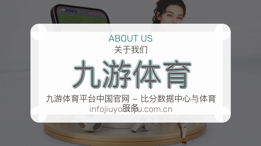 九游体育体育服务与平台介绍